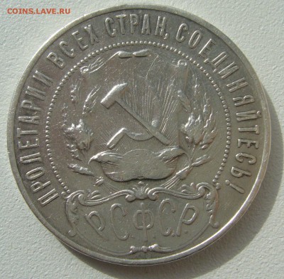 1 РУБЛЬ 1921 г. до 01.04.12 ТТТОЧКААА - P1200215.JPG
