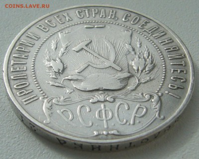 1 РУБЛЬ 1921 г. до 01.04.12 ТТТОЧКААА - P1200217.JPG