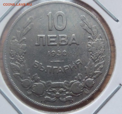 Болгария 10 лева 1930г. до 03 .04.14 в 22.00 по МСК - 101_3017.JPG