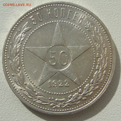50 коп. 1922 ПППЛЛЛ до 01.04 - P1200221.JPG