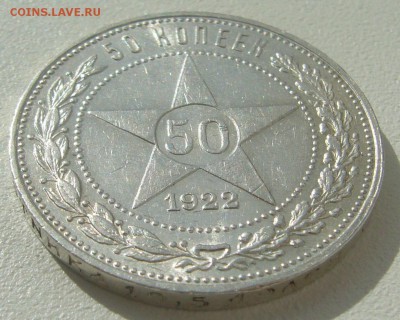 50 коп. 1922 ПППЛЛЛ до 01.04 - P1200223.JPG