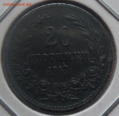 Болгария 20 стонинки 1917г. цинк до 03 .04.14 в 22.00 по МСК - 101_3019.JPG