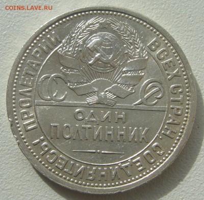 50 копеек 1924 ППЛЛ до 01.04 - P1200228.JPG
