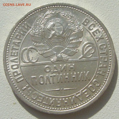 50 коп. 1925 ПППЛЛЛ до 01.04 - P1200251.JPG