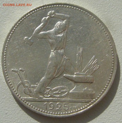 50 коп. 1925 ПППЛЛЛ до 01.04 - P1200254.JPG