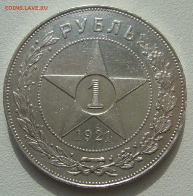 1 РУБЛЬ 1921 г. до 01.04.12 ПППОЛУТОЧКААА - P1200260.JPG