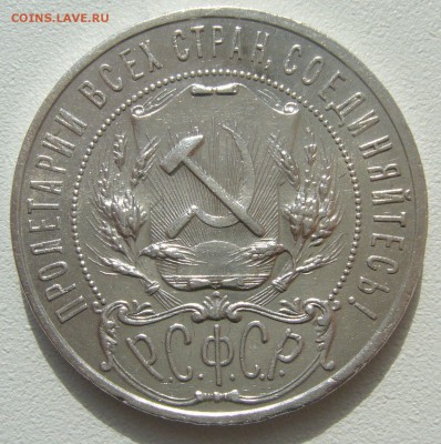 1 РУБЛЬ 1921 г. до 01.04.12 ПППОЛУТОЧКААА - P1200264.JPG