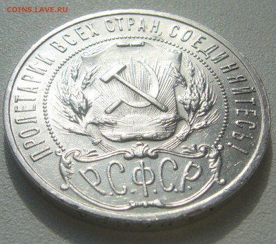 1 РУБЛЬ 1921 г. до 01.04.12 ПППОЛУТОЧКААА - P1200267.JPG