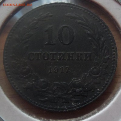 Болгария 10 стотинок 1917г. цинк до 03 .04.14 в 22.00 по МСК - 101_3035.JPG