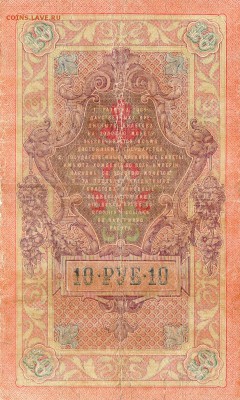 10 рублей 1909 Тимашев-Брут до 4.04.2014 22.00мск - img818