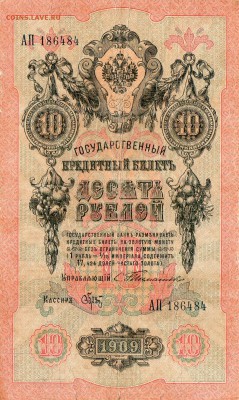 10 рублей 1909 Тимашев-Брут до 4.04.2014 22.00мск - img817