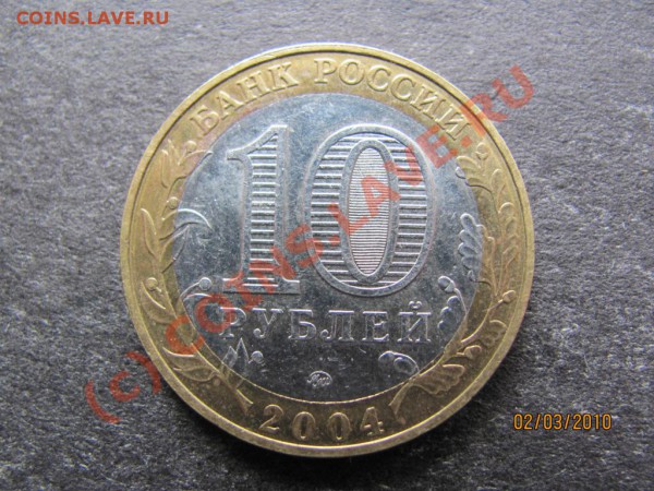 10руб.Ряжск2004г.ММД Гурт II до8марта2010г.до21.00.Моск. - IMG_0519