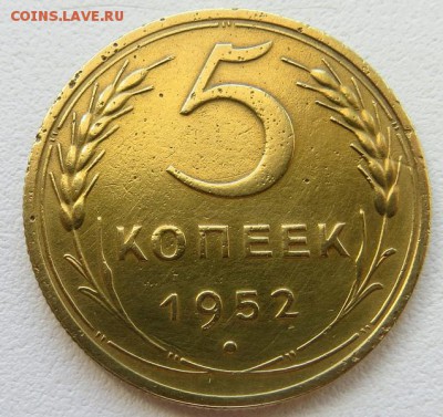 5 копеек 1952г нечастой разновидности оценка. - IMG_6641.JPG