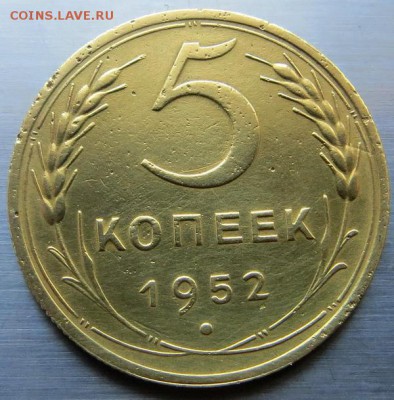 5 копеек 1952г нечастой разновидности оценка. - IMG_6614.JPG