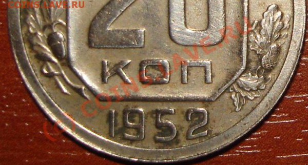 20 коп 1952 - кант 20 коп