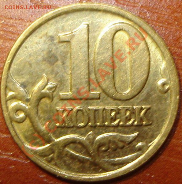 10 коп 2002 ММД - 517.JPG