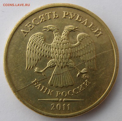10 рублей 2011г (ММД). Раскол штемпеля. - 10р. 2011г.ММД. Раскол штемпеля. Аверс