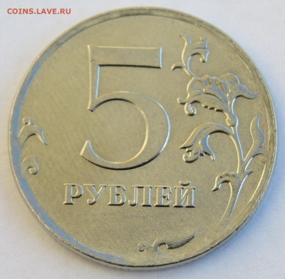 5  рублей 2012г (ММД). Нет канта гурта на аверсе - 5р. 2012г. ММД. Шт. 5.3. Реверс. Брак на аверсе (нет канта гурта).JPG