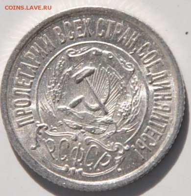 15 копеек 1922 UNC до 1.04 в 22 00 по МСК - DSC_0013