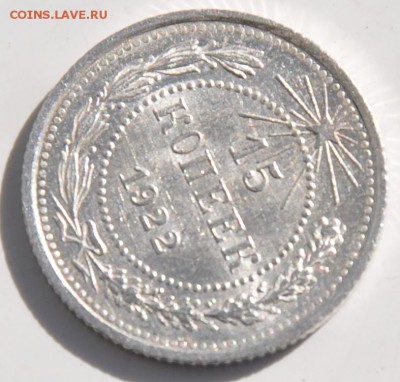 15 копеек 1922 UNC до 1.04 в 22 00 по МСК - DSC_0014