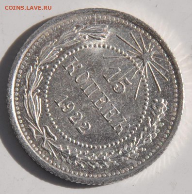 15 копеек 1922 UNC до 1.04 в 22 00 по МСК - DSC_0016