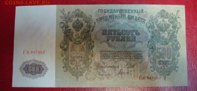 500 рублей 1912 год-ХОРОШАЯ! до 03апреля в 21-00 МСК - DSC09297.JPG