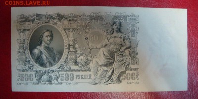 500 рублей 1912 год-ХОРОШАЯ! до 03апреля в 21-00 МСК - DSC09296.JPG