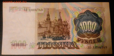Оценка. 1000 руб. серия АА. 1991год. - 11