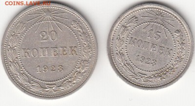 15,20 копеек 1923 год с 200 рублей - билон 23г 15-20к