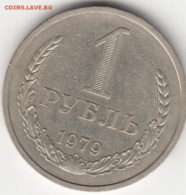 Рубль СССР 1979 год с 200 рублей - рубль 79_0001