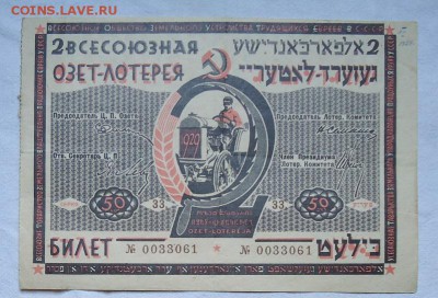ОЗЕТ-лотерея 2-й выпуск 1929 год  до 05 апреля в 22-00 МСК - озет-2вып.JPG