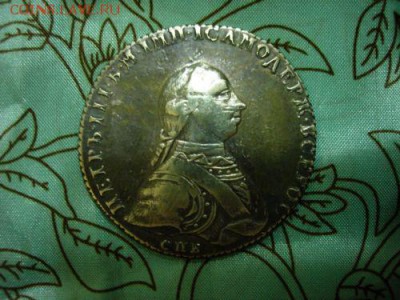Рубль 1762 Петр III  (подлинность и оценка) - xcvxcv.JPG