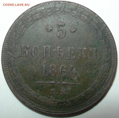 5 копеек 1864 - Россия 5 копеек 1864 ном.JPG
