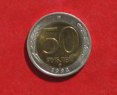 50 руб 1992г ММД до 01.04.14г. - IMG_1673.JPG
