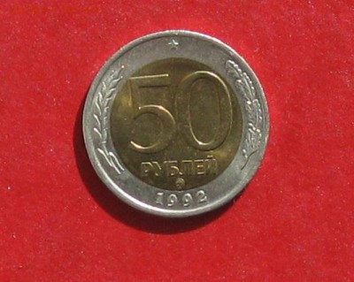 50 руб 1992г ММД до 01.04.14г. - IMG_1672.JPG