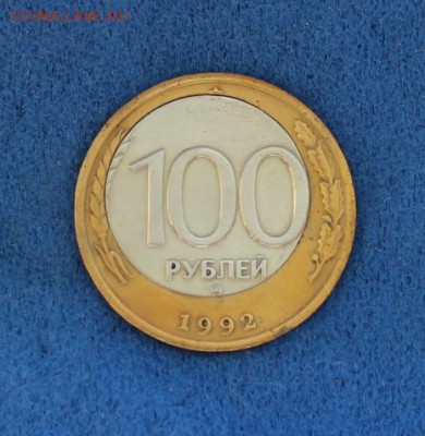 100 рублей 1992 г. ММД со смещ. центра.До 30.03.2014(21.30) - IMG_2771.JPG