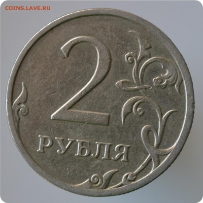 2 рубля 2007 год. Брак. Раскол штемпеля. - DSC_0776.JPG