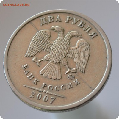 2 рубля 2007 год. Брак. Раскол штемпеля. - DSC_0788.JPG