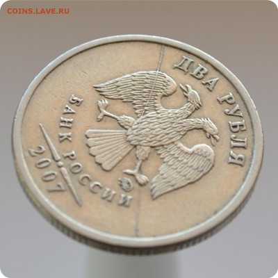 2 рубля 2007 год. Брак. Раскол штемпеля. - DSC_0787.JPG