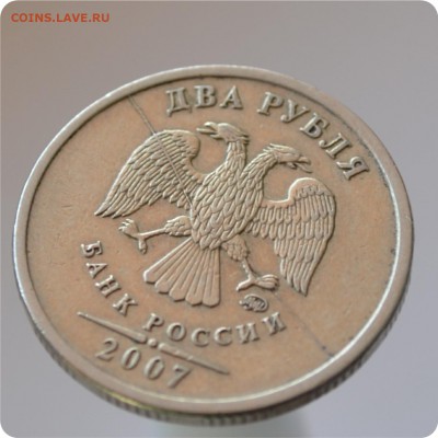 2 рубля 2007 год. Брак. Раскол штемпеля. - DSC_0784.JPG
