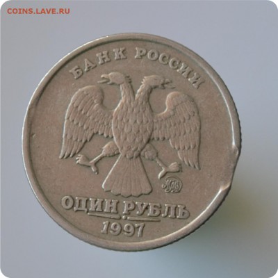 1 рубль 1997 год. Брак. Выкус. - DSC_0916.JPG