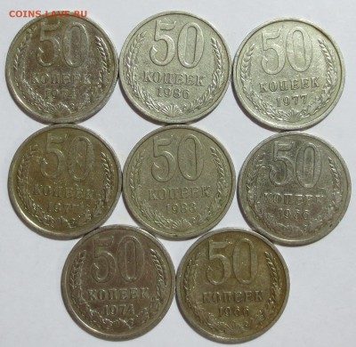 50 коп. СССР 8 штук.. - IMG_7490.JPG