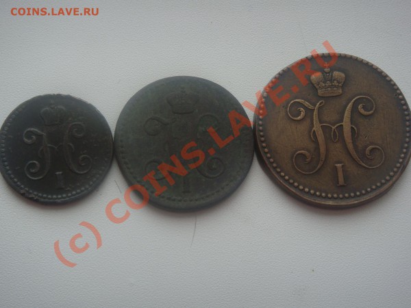 1,2,3 копейки Николая 1 на оценку - DSC01475.JPG