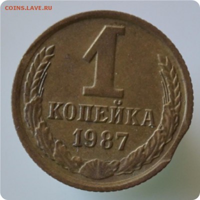 1 копейка 1987 год. Брак. Выкус. - DSC_0836.JPG