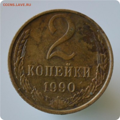 2 копейки 1990 год. Брак. Раскол штемпеля. - DSC_0857.JPG