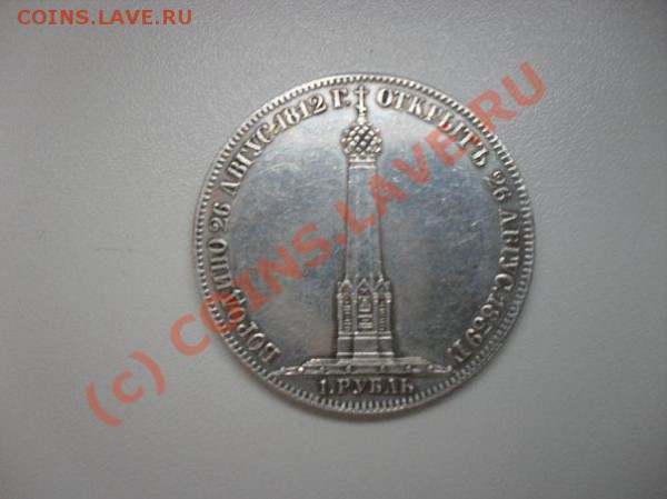 1 рубль 1859 г. - x_329af4c2