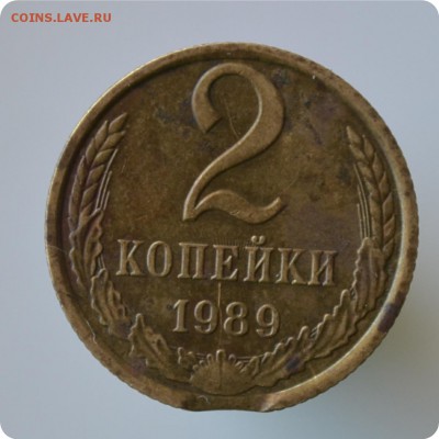 2 копейки 1989 год. Брак. Выкус. - DSC_0821.JPG