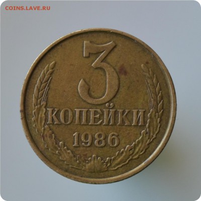 3 копейки 1986 год. Брак Смещение штемпеля. - DSC_0902.JPG