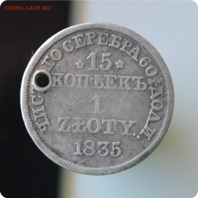 1 злотый (15 копеек). 1835 год. Брак. Поворот 40 градусов. - DSC_0817.JPG