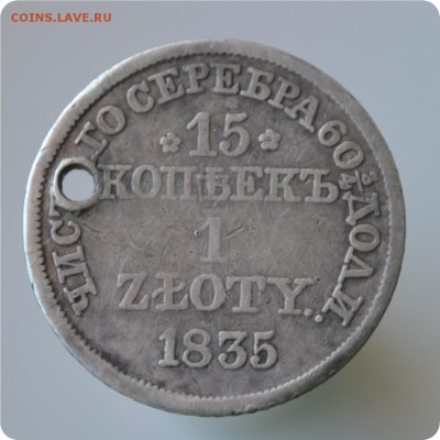 1 злотый (15 копеек). 1835 год. Брак. Поворот 40 градусов. - DSC_0809.JPG